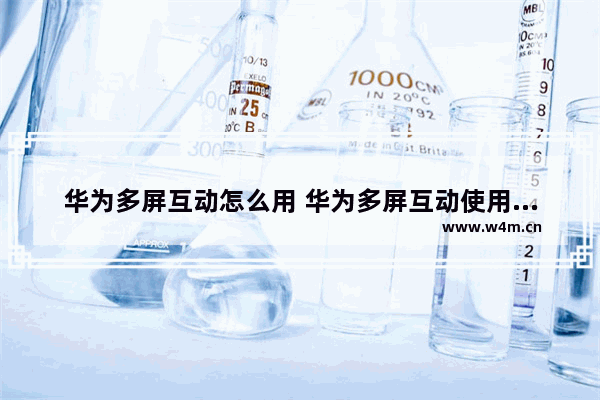 华为多屏互动怎么用 华为多屏互动使用方法