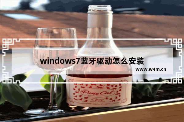 windows7蓝牙驱动怎么安装