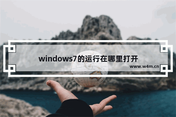 windows7的运行在哪里打开