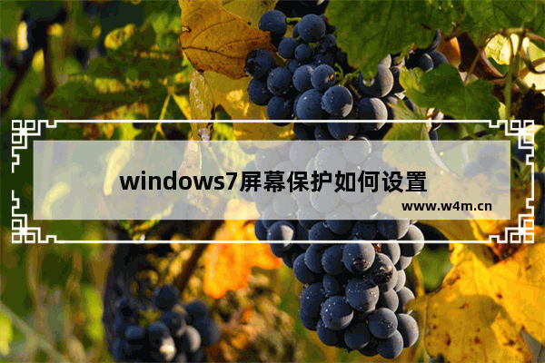 windows7屏幕保护如何设置