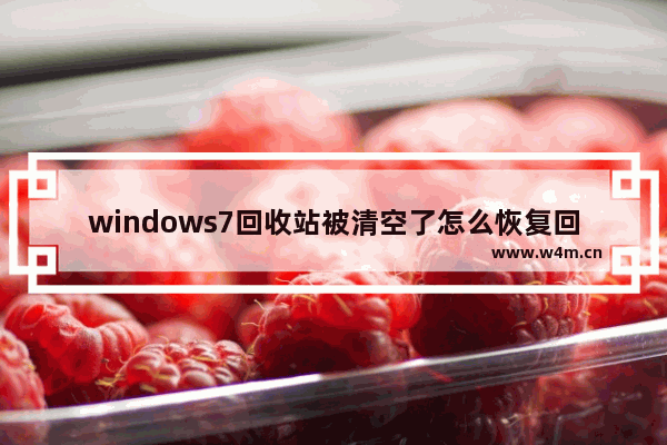 windows7回收站被清空了怎么恢复回来