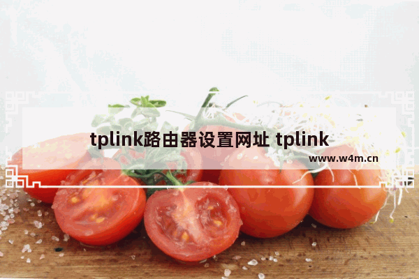 tplink路由器设置网址 tplink路由器怎么设置账号