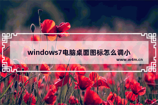 windows7电脑桌面图标怎么调小