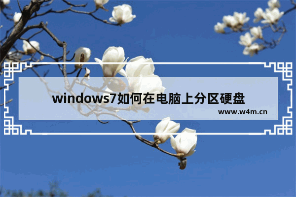 windows7如何在电脑上分区硬盘