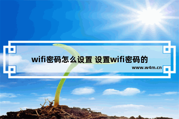 wifi密码怎么设置 设置wifi密码的详细步骤