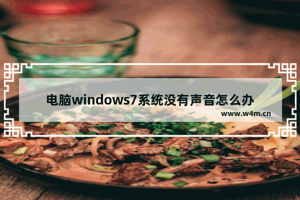 电脑windows7系统没有声音怎么办