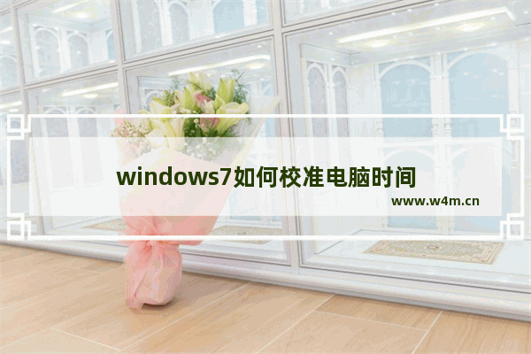 windows7如何校准电脑时间