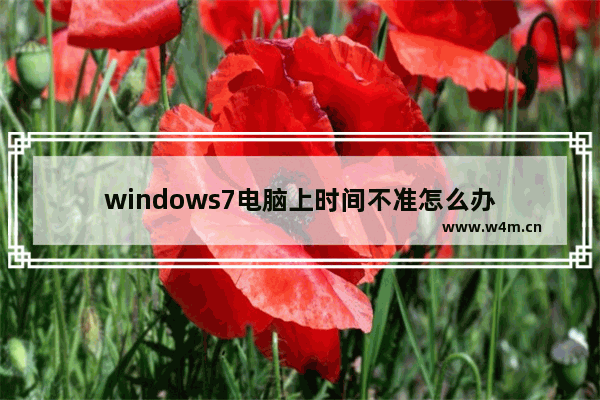 windows7电脑上时间不准怎么办