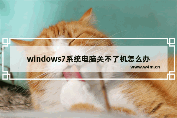 windows7系统电脑关不了机怎么办