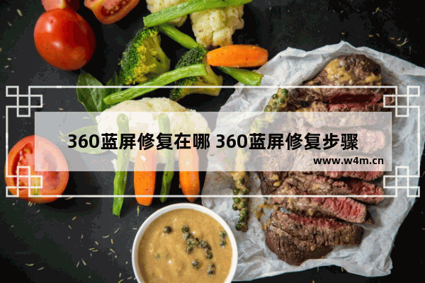 360蓝屏修复在哪 360蓝屏修复步骤