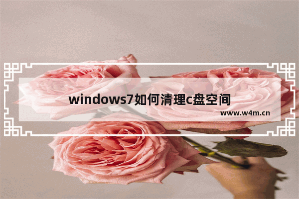 windows7如何清理c盘空间