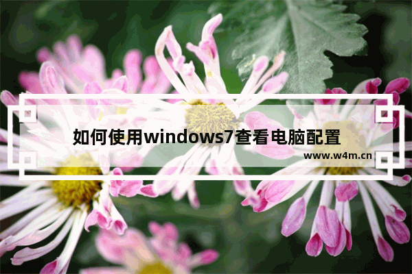 如何使用windows7查看电脑配置