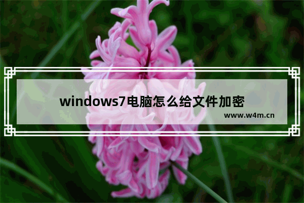 windows7电脑怎么给文件加密