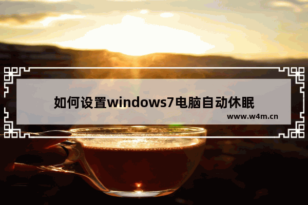 如何设置windows7电脑自动休眠