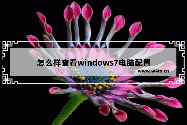 怎么样查看windows7电脑配置