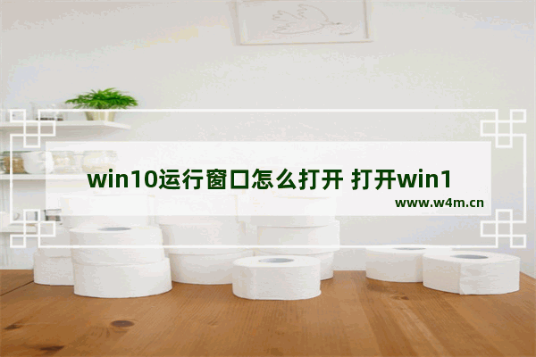 win10运行窗口怎么打开 打开win10运行窗口的方法