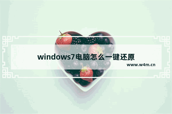 windows7电脑怎么一键还原