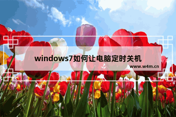 windows7如何让电脑定时关机