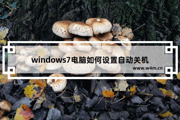 windows7电脑如何设置自动关机