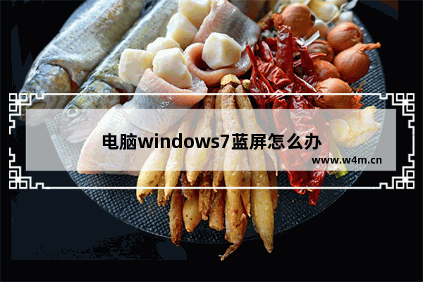 电脑windows7蓝屏怎么办