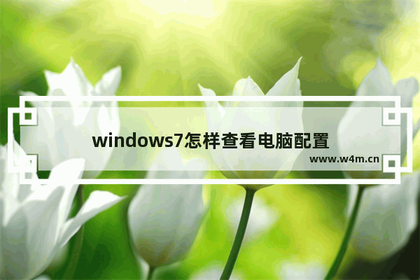 windows7怎样查看电脑配置