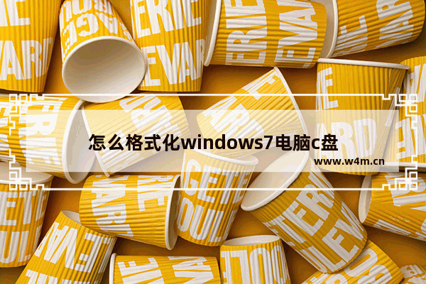 怎么格式化windows7电脑c盘