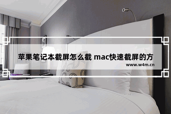 苹果笔记本截屏怎么截 mac快速截屏的方法