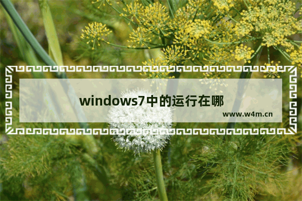 windows7中的运行在哪