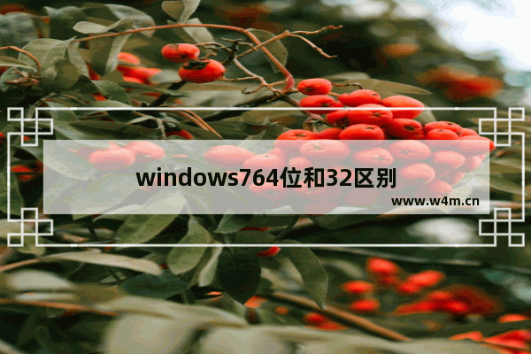 windows764位和32区别