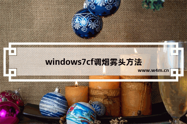 windows7cf调烟雾头方法