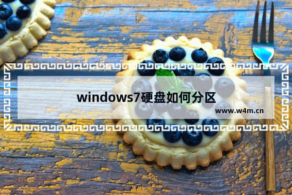 windows7硬盘如何分区