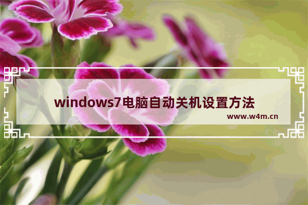 windows7电脑自动关机设置方法