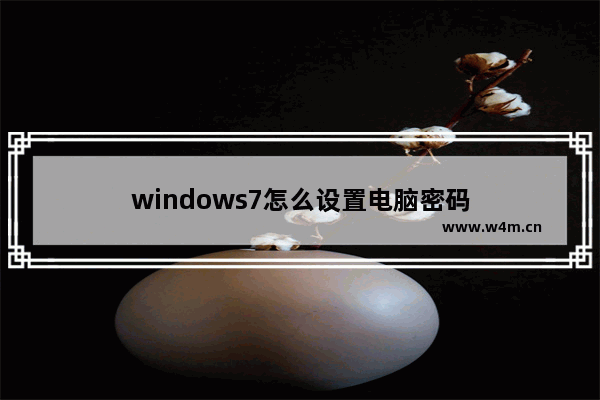 windows7怎么设置电脑密码