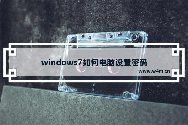 windows7如何电脑设置密码