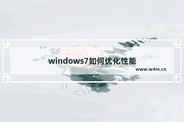 windows7如何优化性能