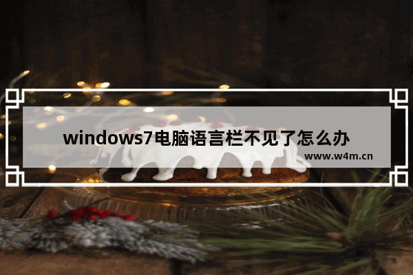 windows7电脑语言栏不见了怎么办