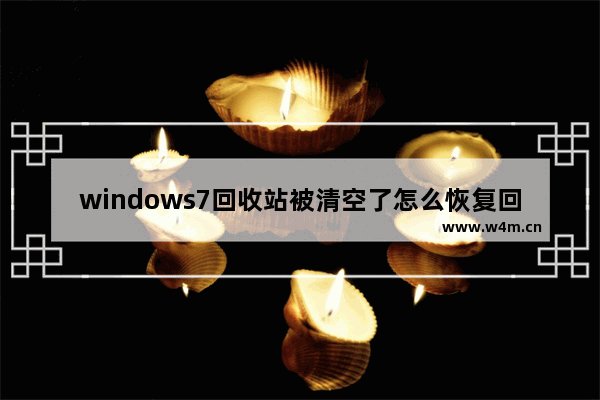 windows7回收站被清空了怎么恢复回来