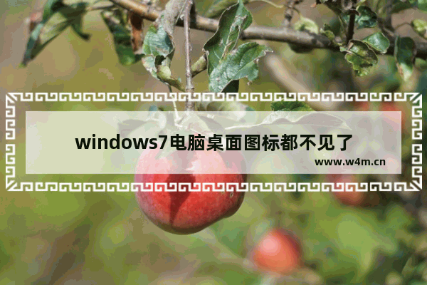 windows7电脑桌面图标都不见了