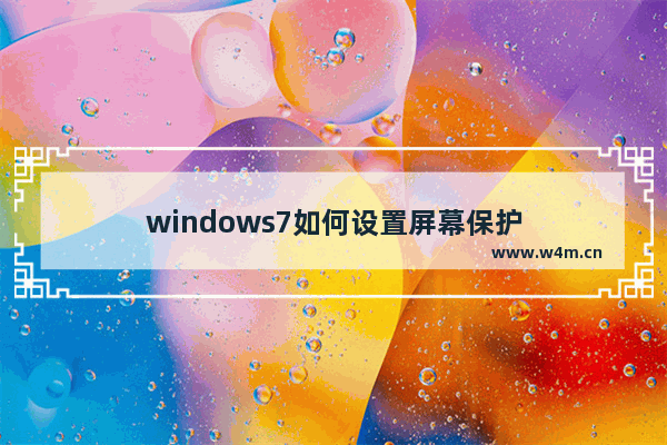 windows7如何设置屏幕保护