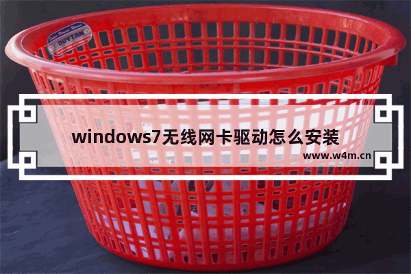 windows7无线网卡驱动怎么安装