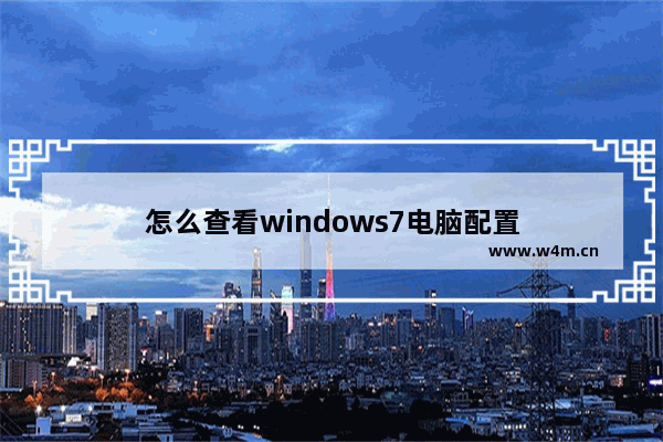 怎么查看windows7电脑配置