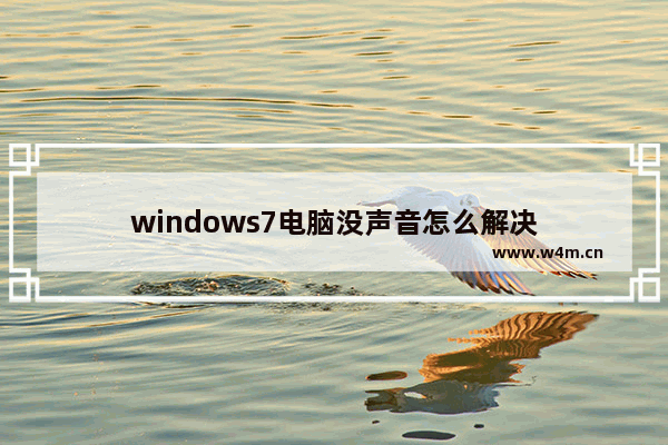 windows7电脑没声音怎么解决