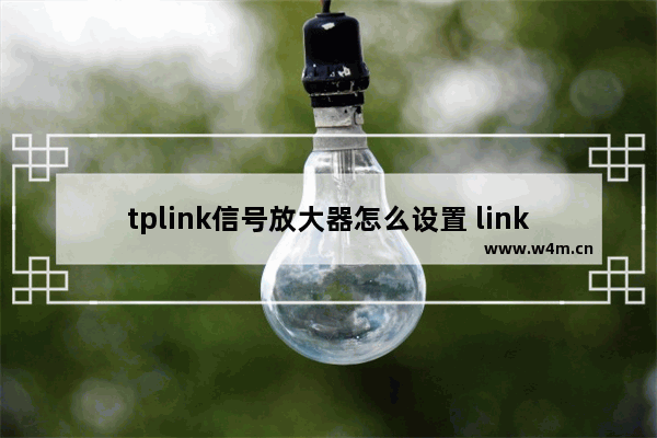 tplink信号放大器怎么设置 link路由器无线信号增强器怎么设置