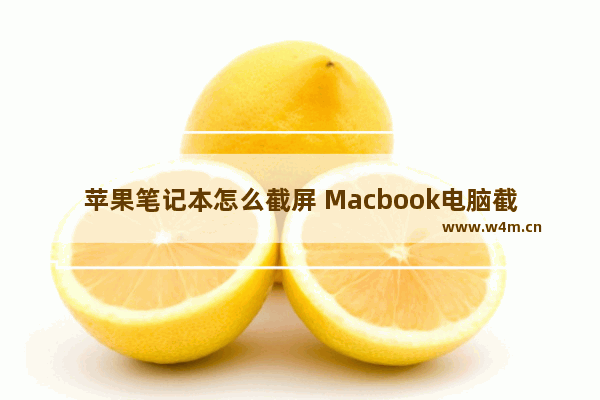 苹果笔记本怎么截屏 Macbook电脑截屏的方法