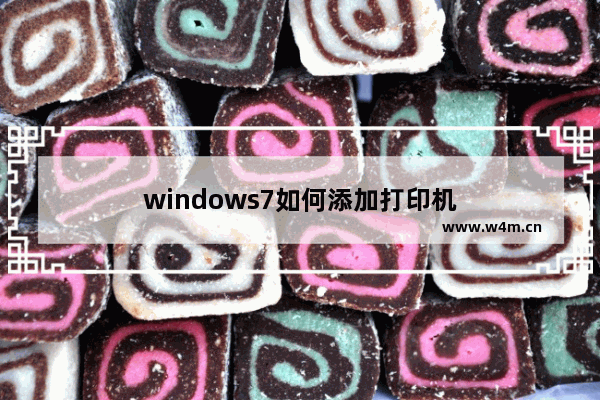 windows7如何添加打印机