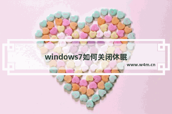 windows7如何关闭休眠