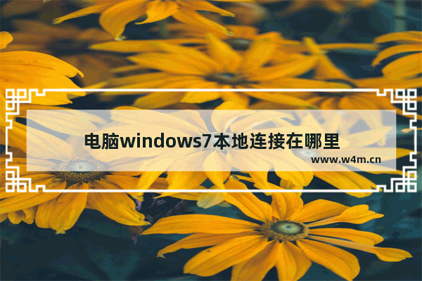 电脑windows7本地连接在哪里