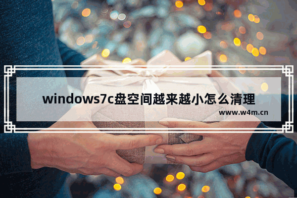 windows7c盘空间越来越小怎么清理c盘