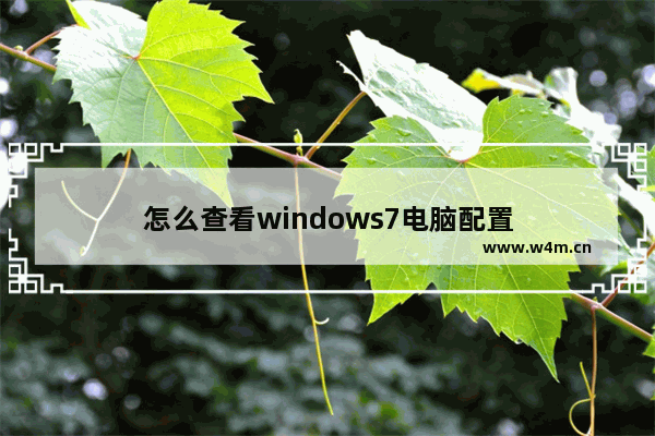 怎么查看windows7电脑配置