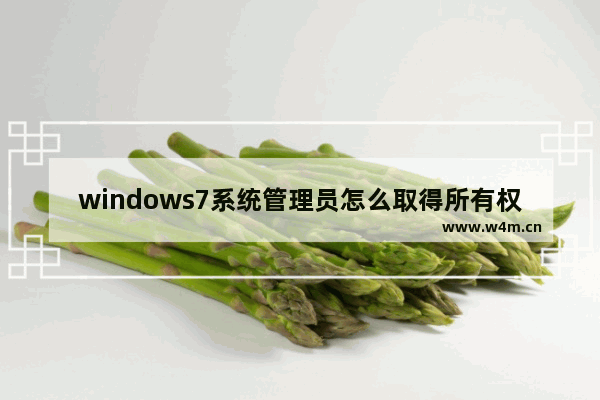 windows7系统管理员怎么取得所有权